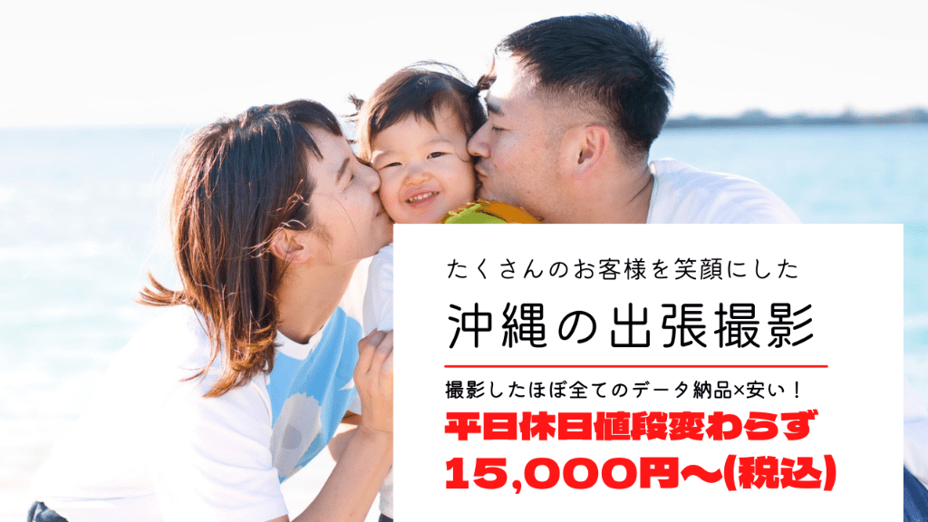 沖縄のビーチで家族が笑顔で寄り添う出張撮影の様子