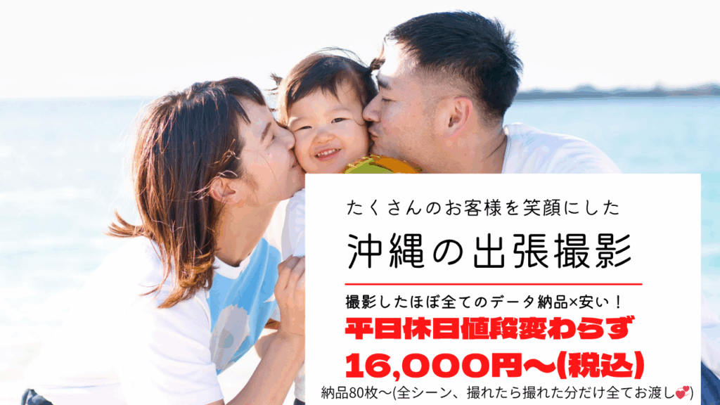 沖縄出張撮影料金プラン