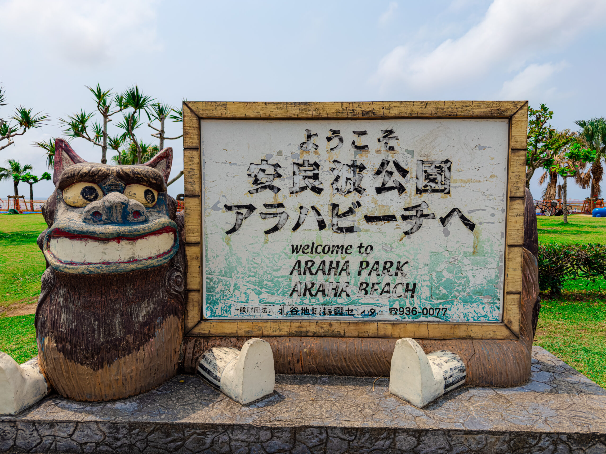 アラハビーチ入口の看板